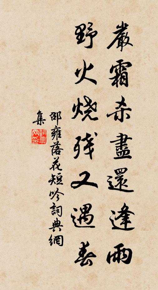 邵雍严霜杀尽还逢雨，野火烧残又遇春书法作品欣赏