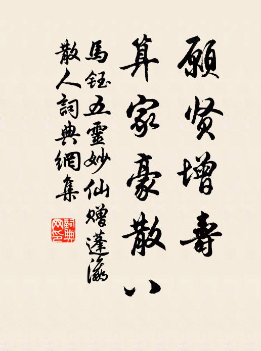 马钰愿贤增寿，算家豪散八书法作品欣赏