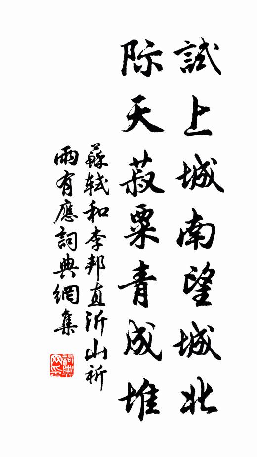 苏轼试上城南望城北，际天菽粟青成堆书法作品欣赏