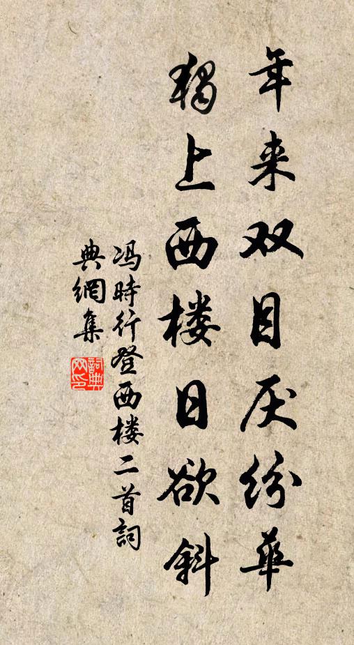 冯时行年来双目厌纷华，独上西楼日欲斜书法作品欣赏