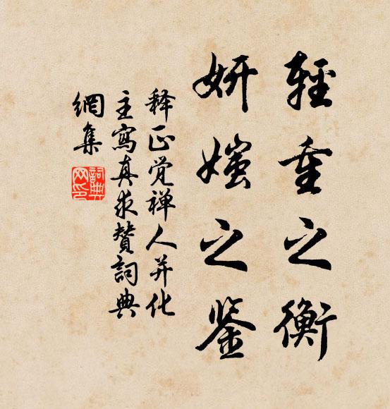 释正觉轻重之衡，妍媸之鉴书法作品欣赏