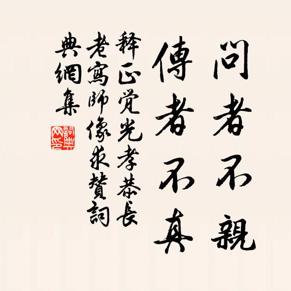 释正觉问者不亲，传者不真书法作品欣赏