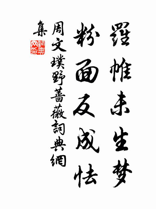 周文璞罗帷未生梦，粉面反成怯书法作品欣赏