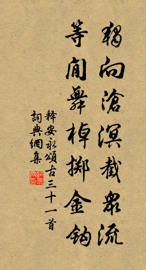 释安永独向沧溟截众流，等閒舞棹掷金钩书法作品欣赏
