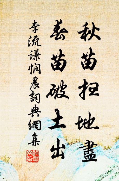 李流谦秋苗扫地尽，春苗破土出书法作品欣赏