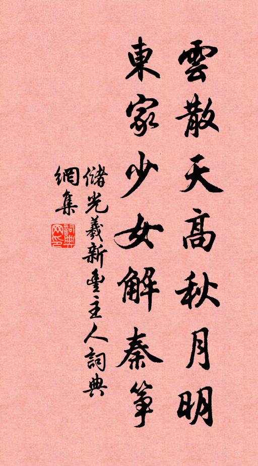 储光羲云散天高秋月明，东家少女解秦筝书法作品欣赏