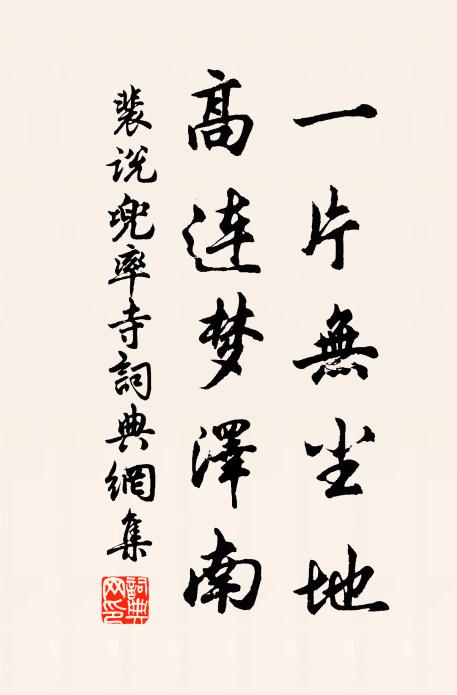 裴说一片无尘地，高连梦泽南书法作品欣赏
