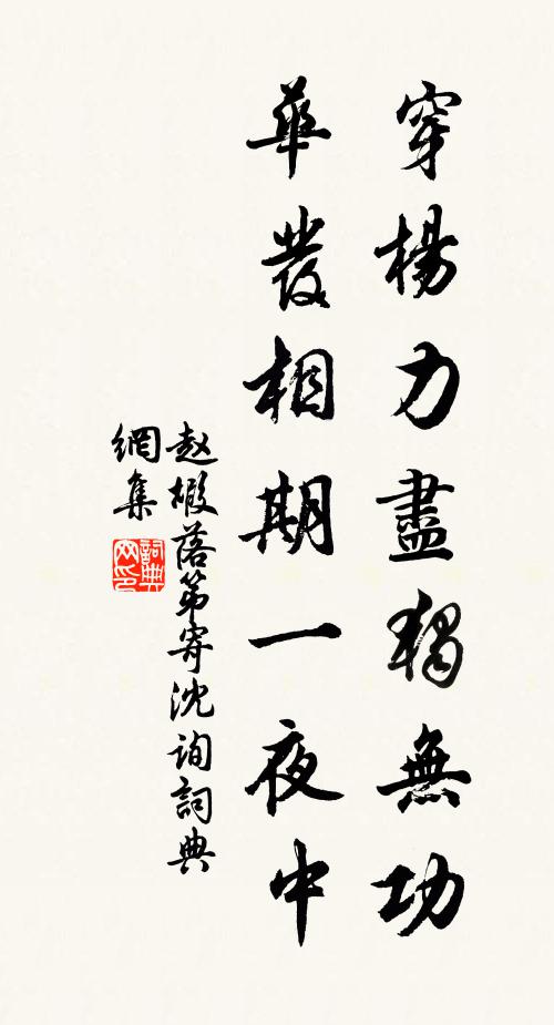 赵嘏穿杨力尽独无功，华发相期一夜中书法作品欣赏