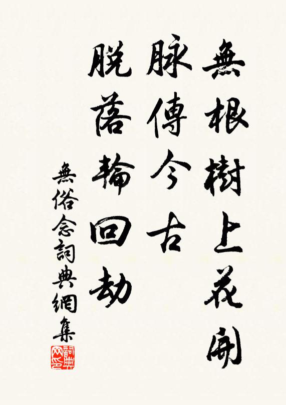 佚名无根树上花开，脉传今古，脱落轮回劫书法作品欣赏