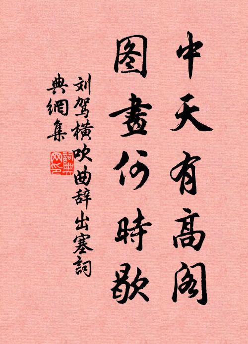 刘驾中天有高阁，图画何时歇书法作品欣赏