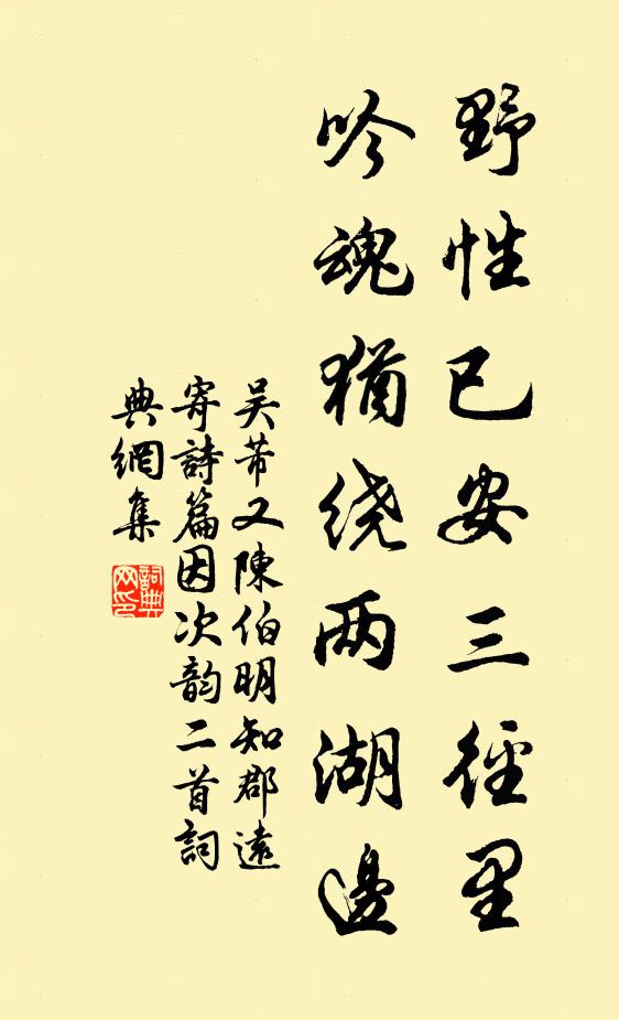 吴芾野性已安三径里，吟魂犹绕两湖边书法作品欣赏