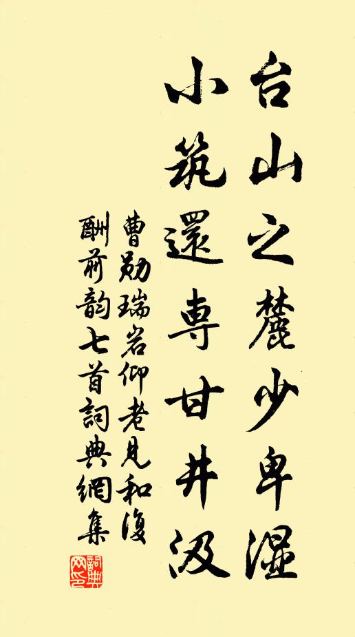 曹勋台山之麓少卑湿，小筑还专甘井汲书法作品欣赏