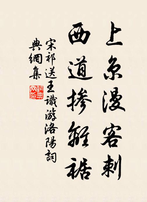 宋祁上京漫客刺，西道掺离裾书法作品欣赏