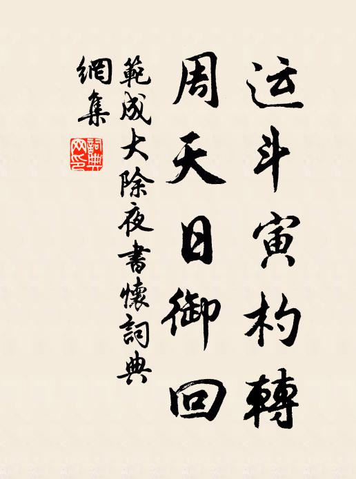 范成大运斗寅杓转，周天日御回书法作品欣赏