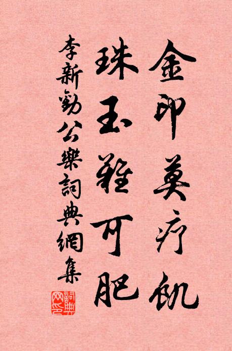 李新金印莫疗饥，珠玉难可肥书法作品欣赏