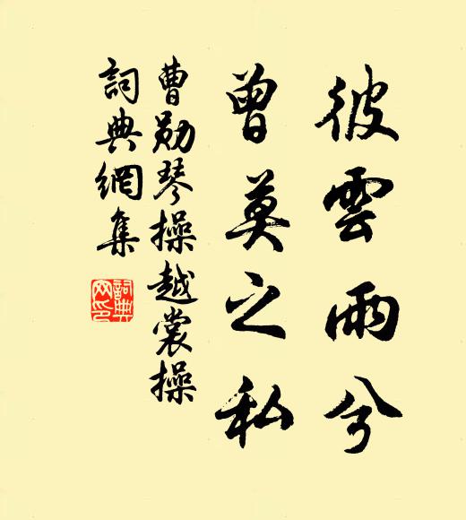 曹勋彼云雨兮，曾莫之私书法作品欣赏