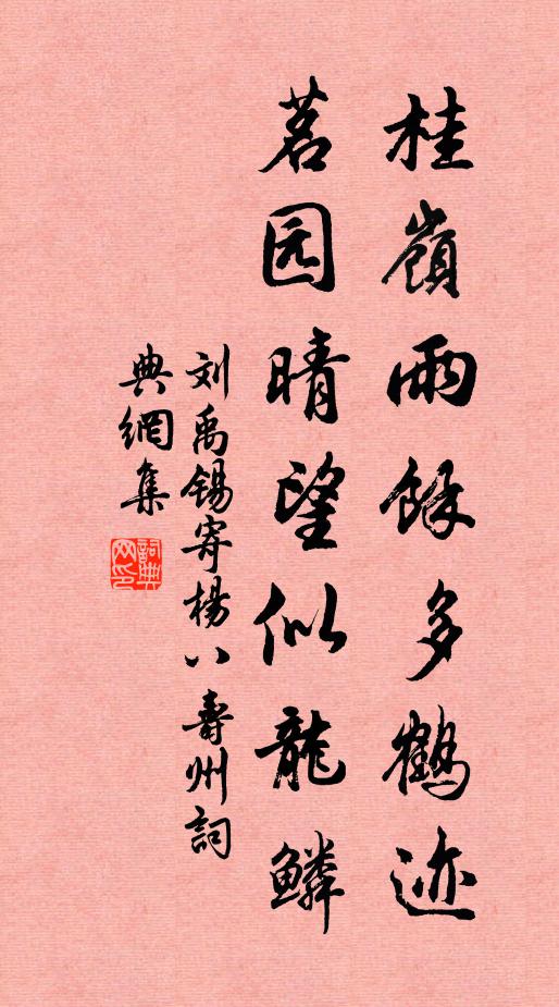 刘禹锡桂岭雨馀多鹤迹，茗园晴望似龙鳞书法作品欣赏