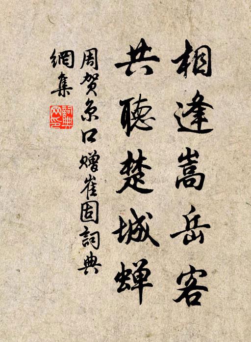 周贺相逢嵩岳客，共听楚城蝉书法作品欣赏
