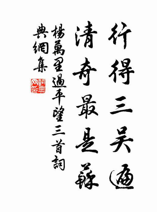 杨万里行得三吴遍，清奇最是苏书法作品欣赏