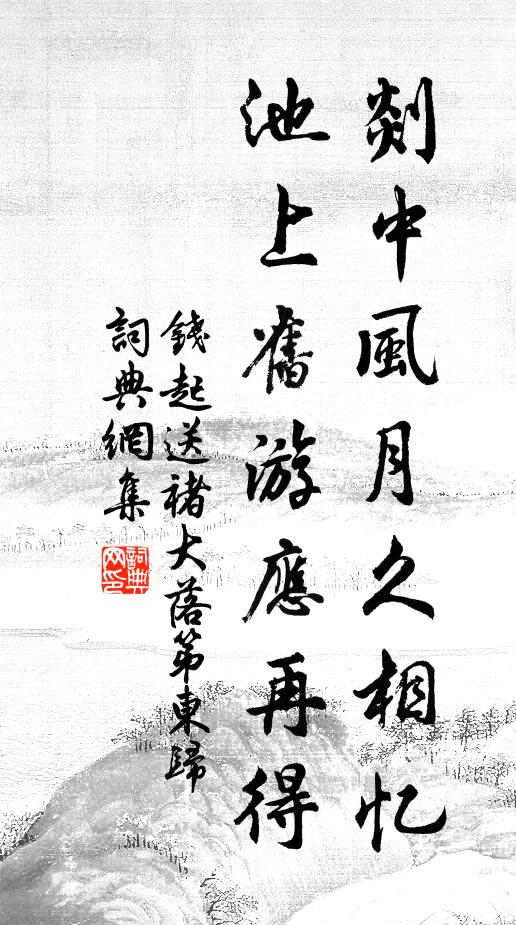 钱起剡中风月久相忆，池上旧游应再得书法作品欣赏