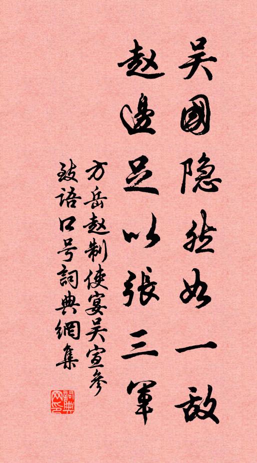 方岳吴国隐然如一敌，赵边足以张三军书法作品欣赏
