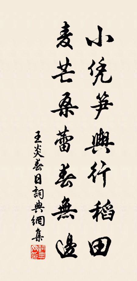 王炎小凭笋舆行稻田，麦芒桑蕾春无边书法作品欣赏