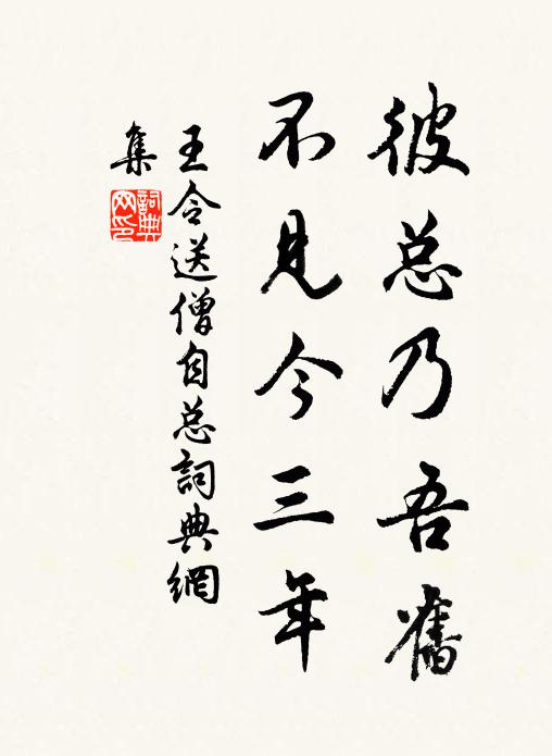 王令彼总乃吾旧,不见今三年书法作品欣赏