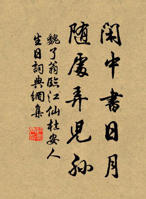 魏了翁闲中书日月，随处弄儿孙书法作品欣赏