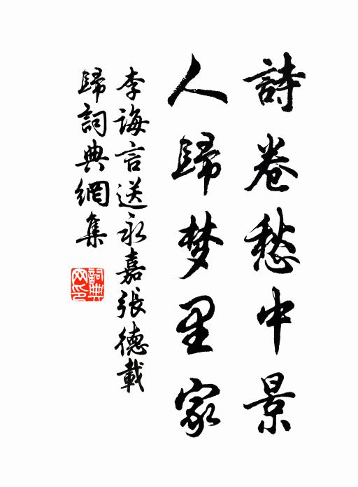 李诲言诗卷愁中景，人归梦里家书法作品欣赏