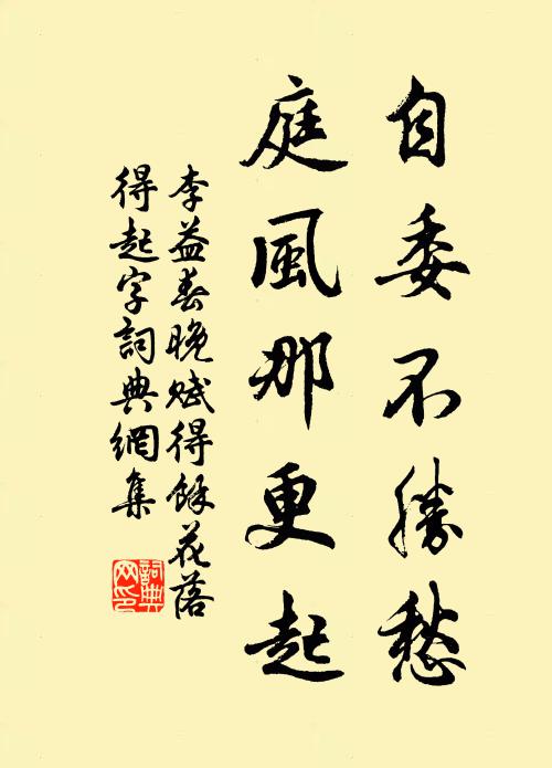 李益自委不胜愁，庭风那更起书法作品欣赏