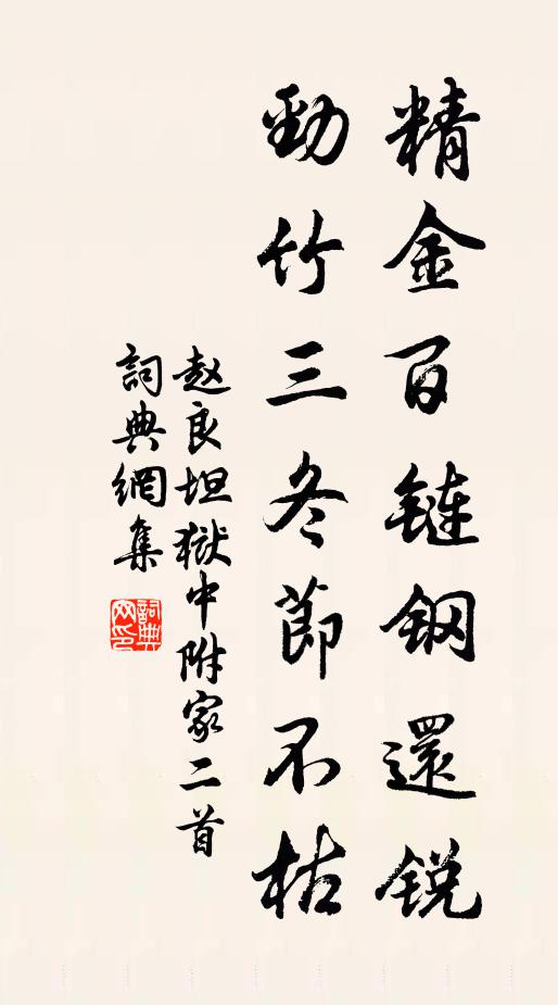 赵良坦精金百链钢还锐，劲竹三冬节不枯书法作品欣赏