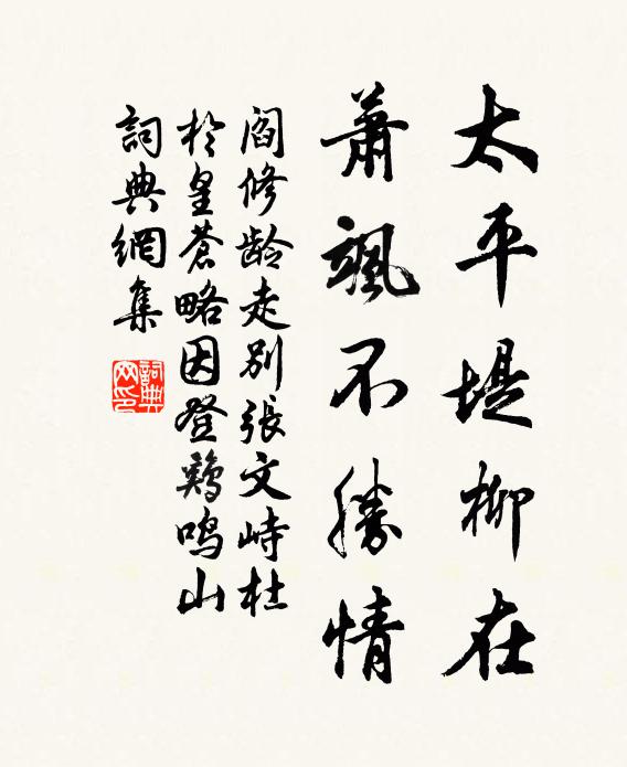 阎修龄太平堤柳在，萧飒不胜情书法作品欣赏