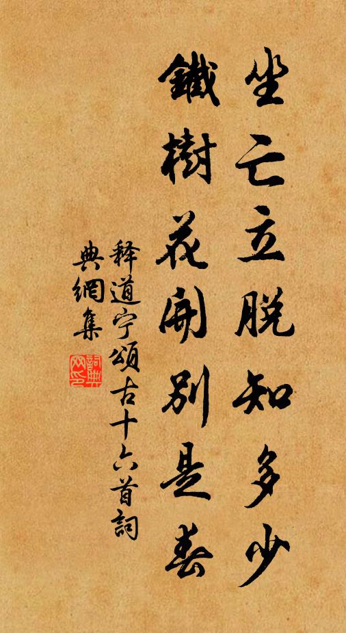 释道宁坐亡立脱知多少，铁树花开别是春书法作品欣赏