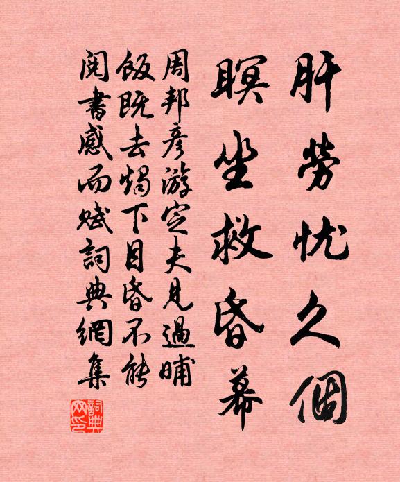 周邦彦肝劳忧久个，瞑坐救昏幕书法作品欣赏