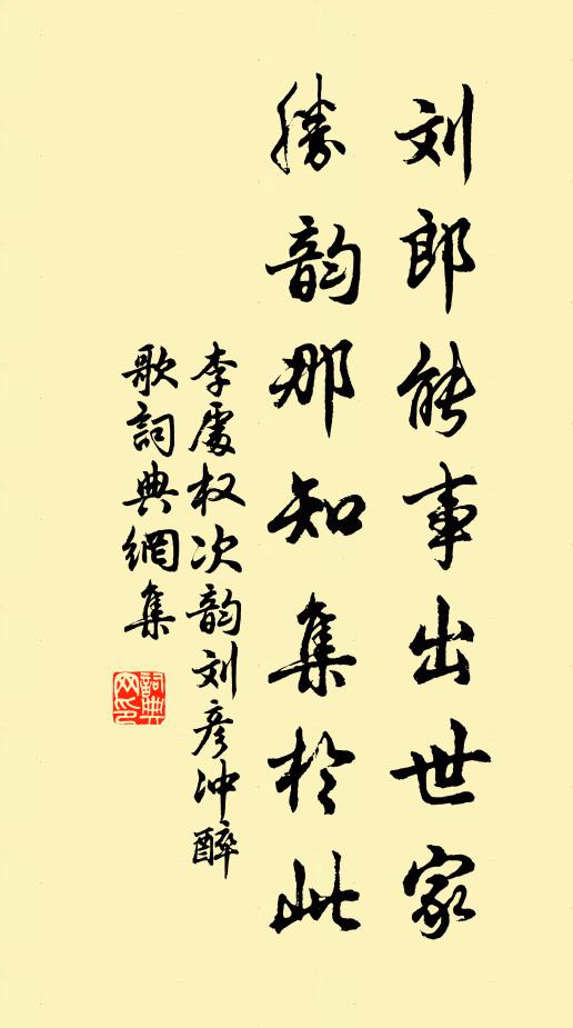 李处权刘郎能事出世家，胜韵那知集於此书法作品欣赏