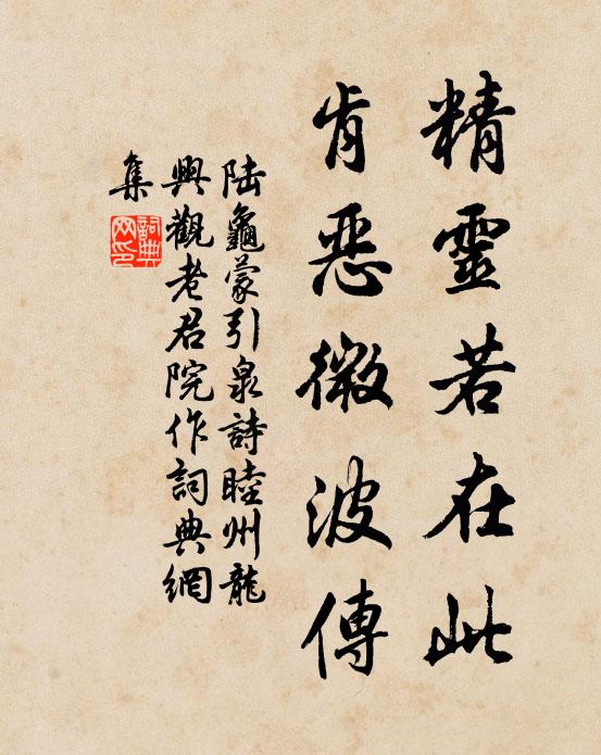 陆龟蒙精灵若在此，肯恶微波传书法作品欣赏