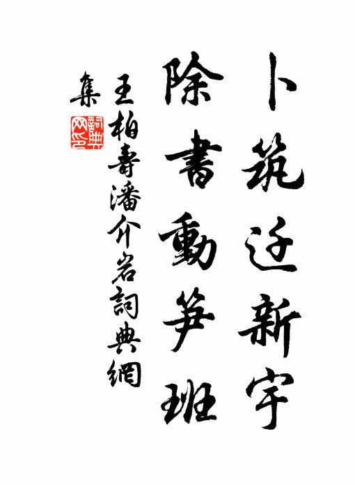 王柏卜筑迁新宇，除书动笋班书法作品欣赏