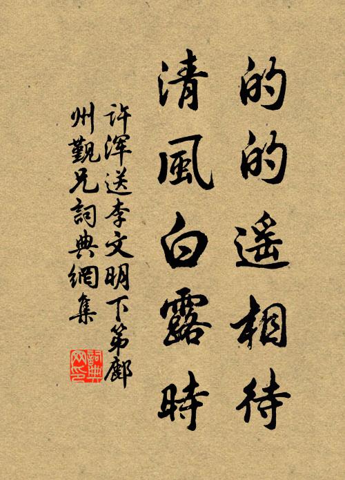 许浑的的遥相待，清风白露时书法作品欣赏