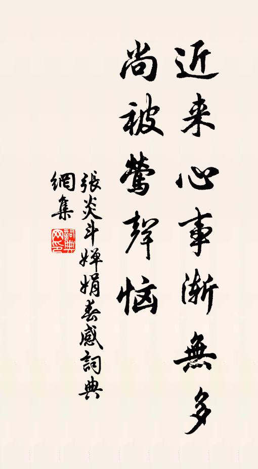 张炎近来心事渐无多，尚被莺声恼书法作品欣赏