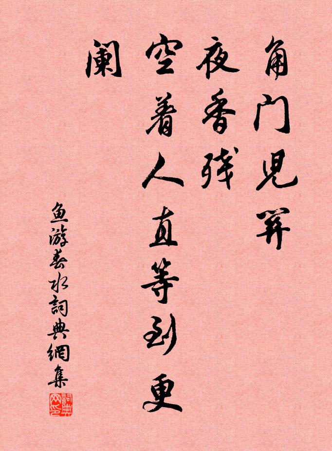 佚名角门儿关，夜香残，空着人直等到更阑书法作品欣赏