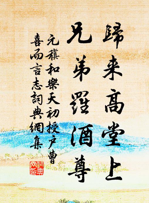 元稹归来高堂上，兄弟罗酒尊书法作品欣赏