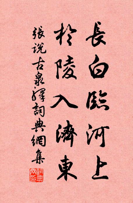 张说长白临河上，於陵入济东书法作品欣赏