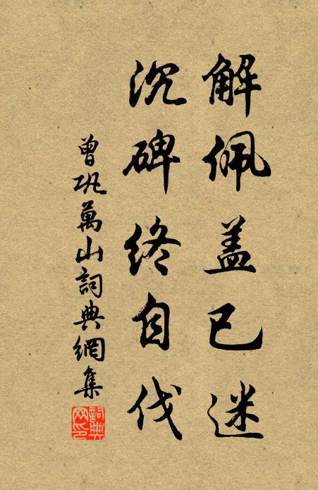 曾巩解佩盖已迷，沉碑终自伐书法作品欣赏