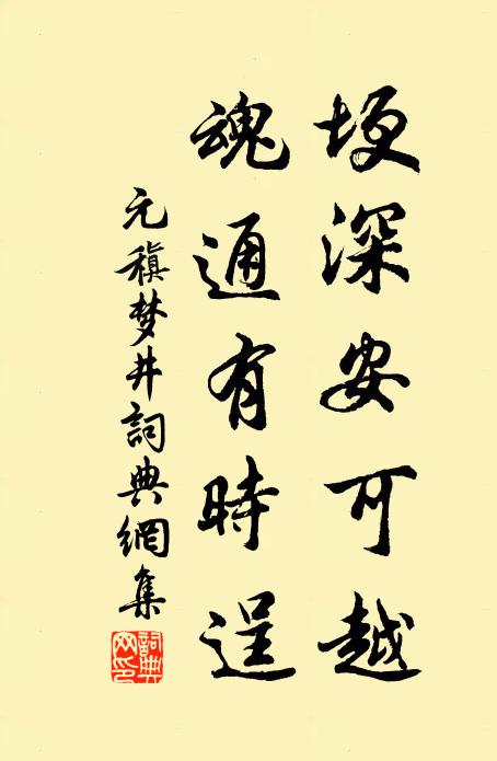 元稹埂深安可越，魂通有时逞书法作品欣赏