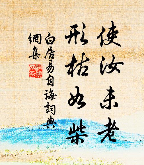 白居易使汝未老,形枯如柴书法作品欣赏