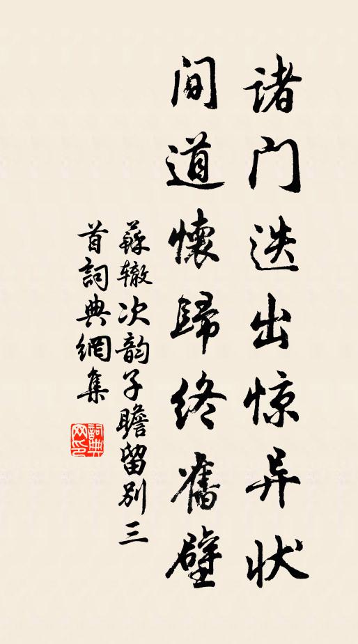 苏辙诸门迭出惊异状，间道怀归终旧壁书法作品欣赏