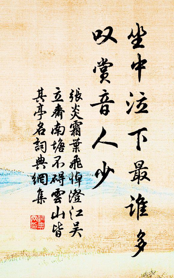 张炎坐中泣下最谁多，叹赏音人少书法作品欣赏