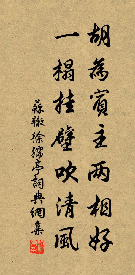 苏辙胡为宾主两相好，一榻挂壁吹清风书法作品欣赏