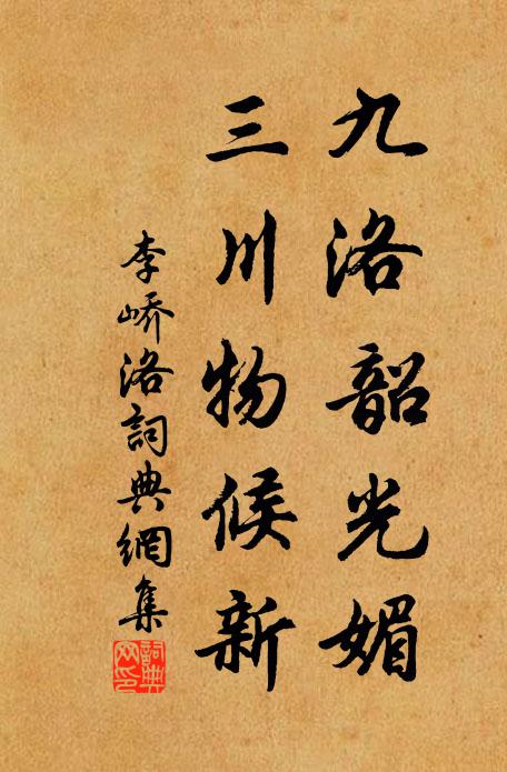李峤九洛韶光媚，三川物候新书法作品欣赏