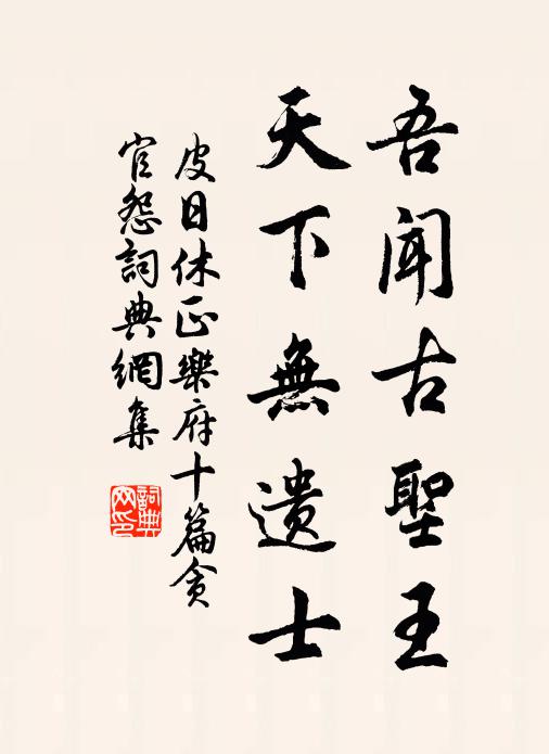 皮日休吾闻古圣王，天下无遗士书法作品欣赏